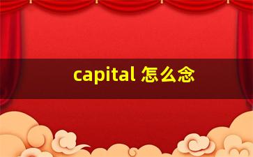 capital 怎么念